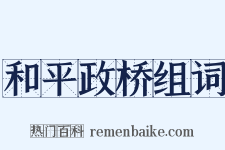 和平政桥组词是什么意思的图片